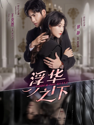 《浮华之下》（60集）短剧精彩剧情一追到底