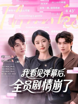 《我看见弹幕后全员剧情崩了》（60集）热门短剧精彩不容错过看