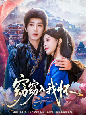 《窈窈入我怀》（67集）在线短剧全集畅快追剧