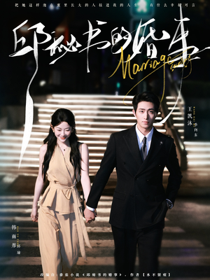 《邱秘书的婚事》（78集）畅享短剧完整版观看