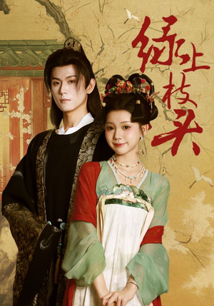 《绿上枝头》（73集）在线看短剧全集超便捷