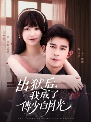 《出狱后，我成了傅少白月光》（81集）免费短剧全集追到底