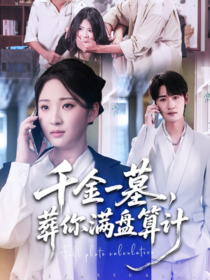 《千金一墓，葬你满盘算计》（30集）免费在线短剧畅快追
