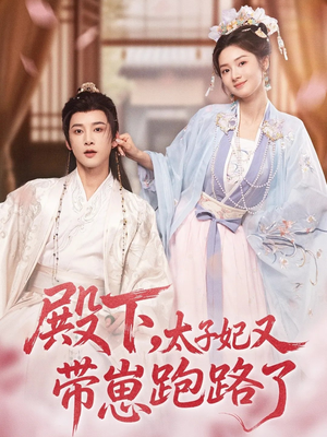 《殿下，太子妃又带崽跑路了》（70集）免费短剧一口气追全集