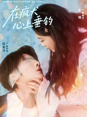 《在疯犬心上垂钓》（61集）短剧在线看全集上瘾