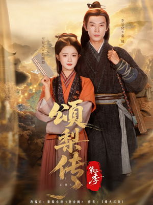 《颂梨传第二季》（82集）短剧免费全集在线速看