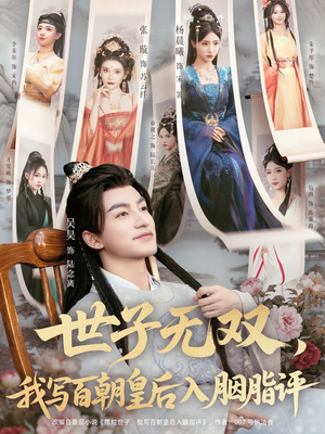 《世子无双，我写百朝皇后入胭脂评》（103集）短剧精彩剧情一口气看