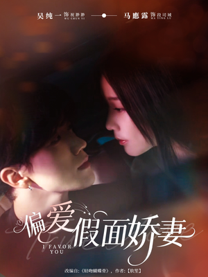 《偏爱假面娇妻》（80集）全集短剧免费畅享追到底