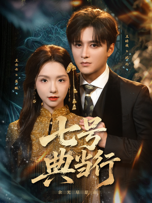 《七号典当行》（80集）短剧精彩剧情在线速看