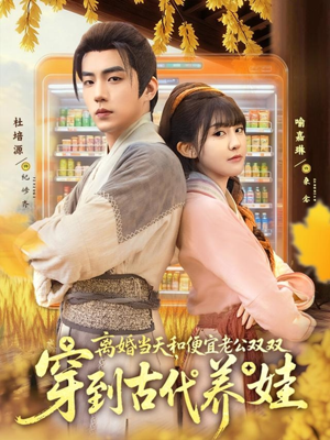 《离婚当天，和便宜老公双双穿到古代养娃》（71集）免费短剧在线追全集