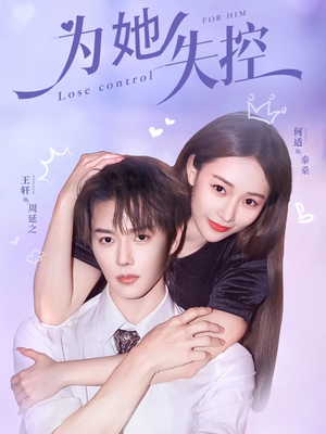 《为她失控》（65集）短剧全集免费在线追