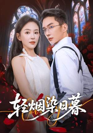 《轻烟染日暮》（71集）看短剧全集免费畅享