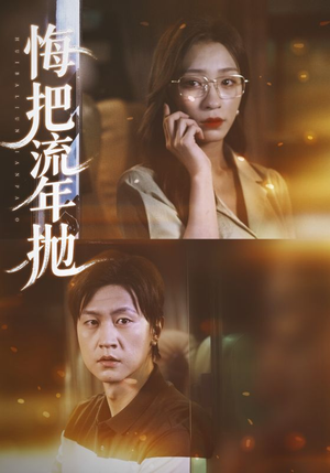 《悔把流年抛》（75集）短剧全集畅享在线追剧