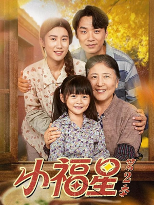 《小福星第二季》（62集）短剧全辑免费在线赏