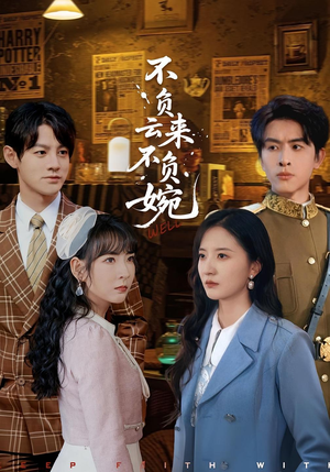 《不负云来不负婉》（96集）短剧全集免费在线追