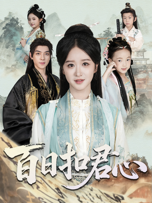 《百日扣君心》（84集）短剧精彩剧情连续看