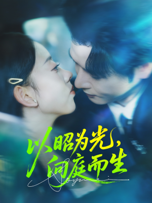 《以昭为光向庭而生》（84集）免费短剧畅享追剧时光