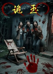 《诡玉》（27集）短剧热门剧情畅快追不停