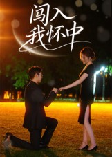 《闯入我怀中》（58集）热门短剧免费看大结局