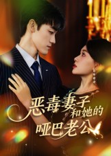 《恶毒妻子和她的哑巴老公》（45集）精彩短剧在线一追到底