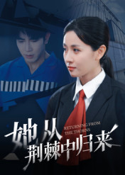 《她从荆棘中归来》（54集）短剧免费畅享全集追