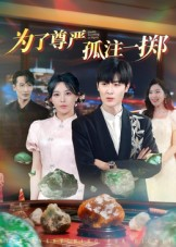 为了尊严孤注一掷(61集) 为了尊严孤注一掷(61集)热门了短剧