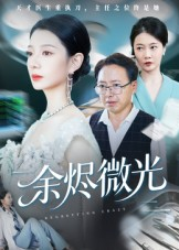 《余烬微光》（42集）短剧完整版免费追不停歇