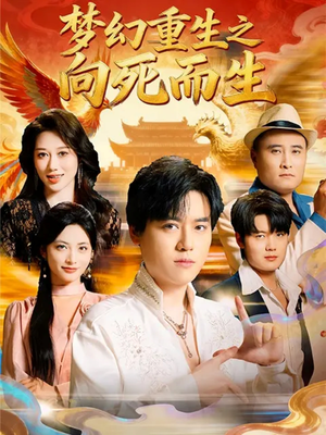 《梦幻重生之向死而生》（65集）精彩短剧一口气追完