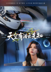 《天空有泪云先知》（67集）看短剧感受精彩纷呈