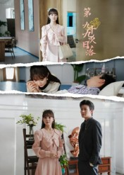 《第九十九次日落》（39集）短剧免费在线看全集啦