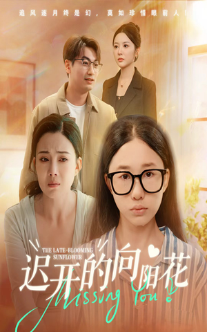 《迟开的向阳花》（60集）短剧全集免费追不停