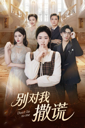 《别对我撒谎》（60集）精彩短剧在线一追到底
