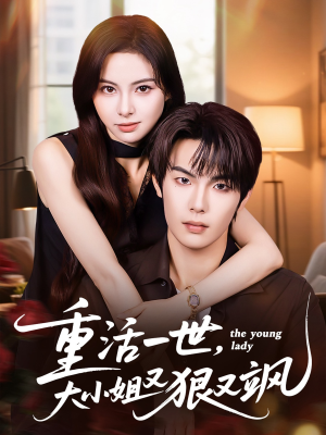 《重活一世大小姐又狠又飒》（60集）短剧精彩全集免费看够