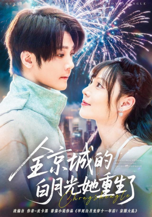 《全京城的白月光她重生了》（70集）免费看短剧全集无阻