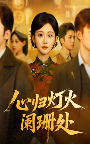 《心归灯火阑珊处》（71集）畅享短剧全集免费观看