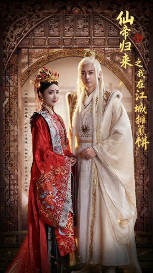 《仙帝归来之我在江城摊煎饼》（71集）精彩短剧全集在线赏