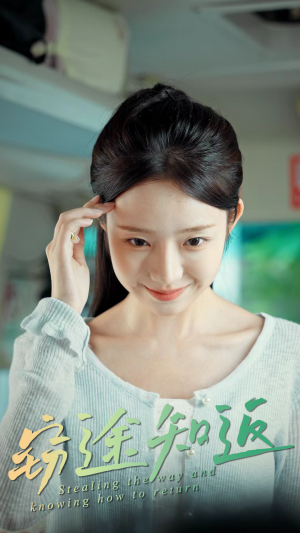 《窃途知返》（30集）追短剧全集精彩不停歇