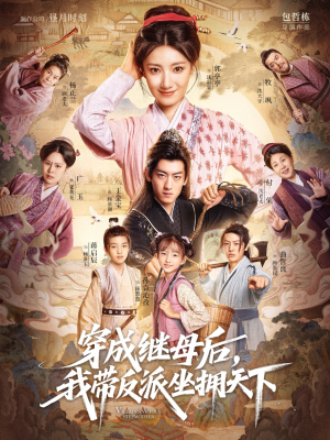 《穿成继母后我带反派坐拥天下》（92集）看短剧全集沉浸其中