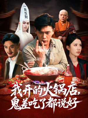 《我开的火锅店鬼差吃了都说好》（82集）看短剧畅享精彩不停歇