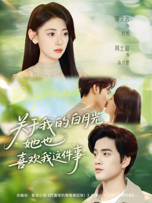 《关于我的白月光她也喜欢我这件事》（80集）免费短剧全集畅快追