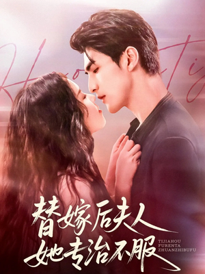 《替嫁后夫人她专治不服》（78集）短剧全集畅快在线看