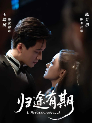 《归途有期》（60集）免费看短剧全集无压力