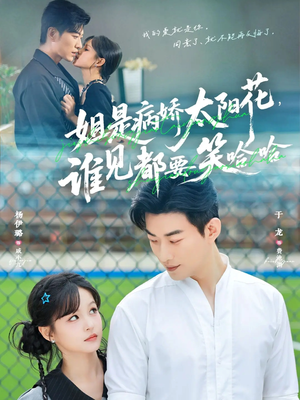 《姐是病娇太阳花，谁见都要笑哈哈》（66集）短剧欢乐在线看不停