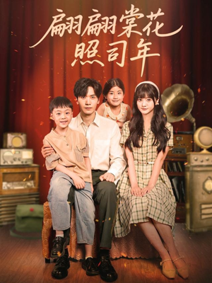 《翩翩棠花照司年》（71集）免费短剧全集畅快看