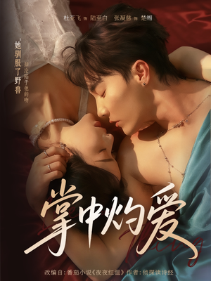 《掌中灼爱》（62集）短剧精彩内容免费畅看