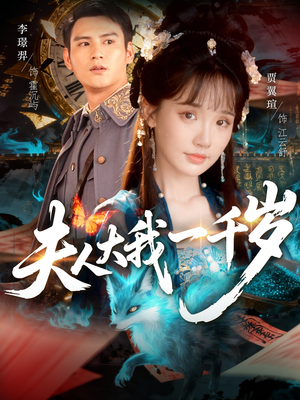 《夫人大我一千岁》（82集）短剧全集在线爽快追完