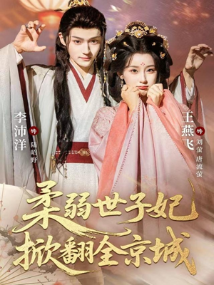 《柔弱世子妃掀翻全京城》（70集）免费短剧一口气追完