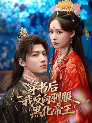 《穿书后我反向驯服黑化帝王》（60集）免费在线短剧全集追