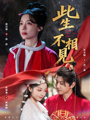 《此生不相见》（84集）畅享短剧全集精彩不断