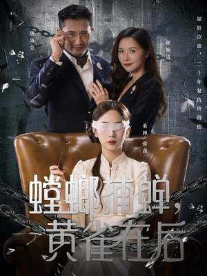 《螳螂捕蝉，黄雀在后》（65集）爆款短剧一集不落追完